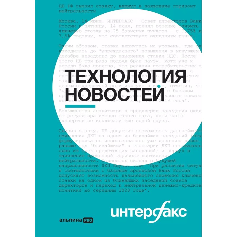 Интерфакс. Технология новостей