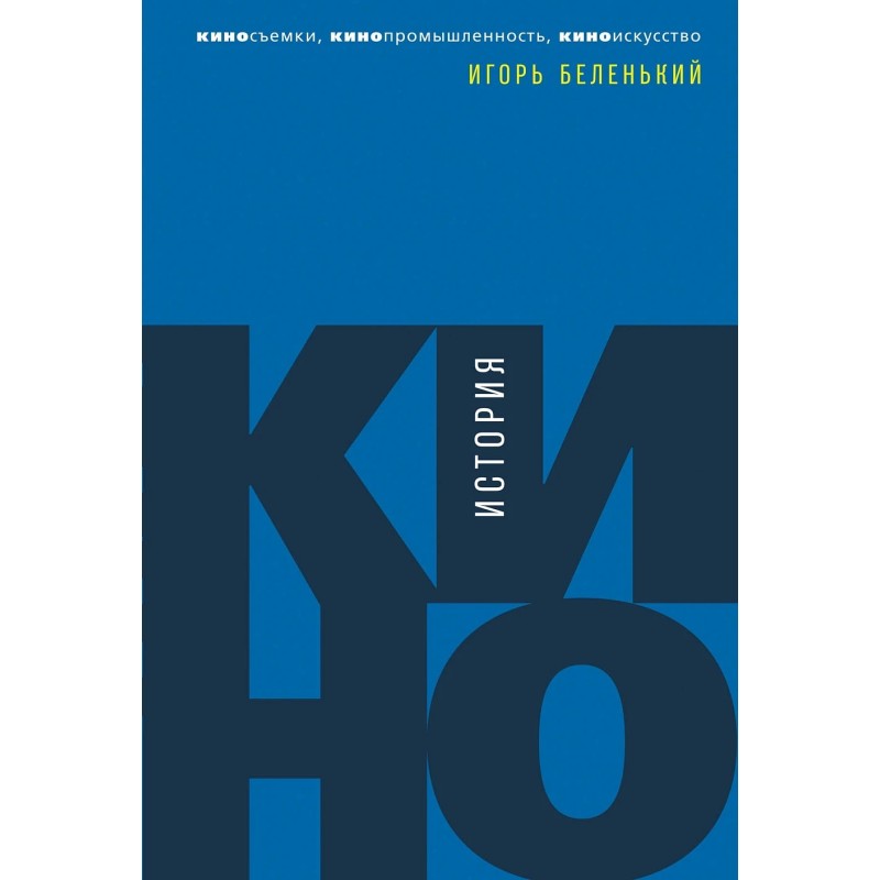 История кино: Киносъемки, кинопромышленность, киноискусство