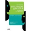 Как писать блестящие диалоги в романах и сценариях