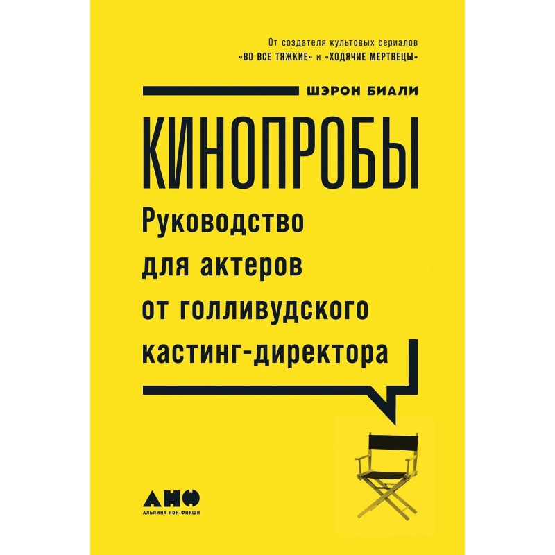 Кинопробы: Руководство для актеров от голливудского кастинг-директора