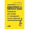 Кинопробы: Руководство для актеров от голливудского кастинг-директора
