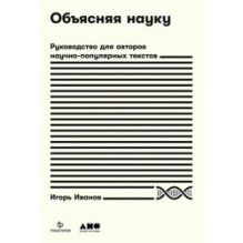 Объясняя науку: Руководство для авторов научно-популярных текстов
