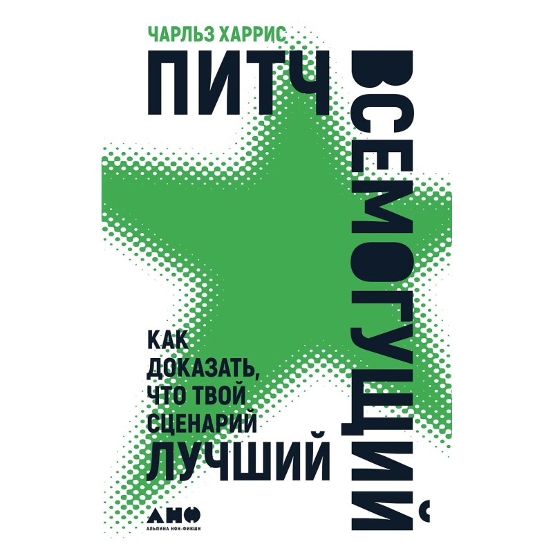 Питч всемогущий: Как доказать, что твой сценарий лучший