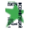 Питч всемогущий: Как доказать, что твой сценарий лучший