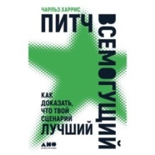 Питч всемогущий: Как доказать, что твой сценарий лучший