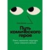 Путь комического героя: Очень серьезная структура очень смешного фильма Путь комического героя: Очень серьезная структура очень смешного фильма