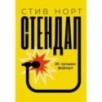 Стендап: 20 лучших формул