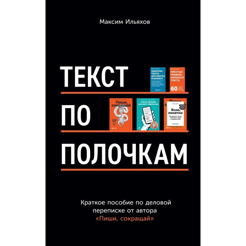Текст по полочкам: Краткое пособие по деловой переписке
