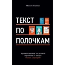 Текст по полочкам: Краткое пособие по деловой переписке