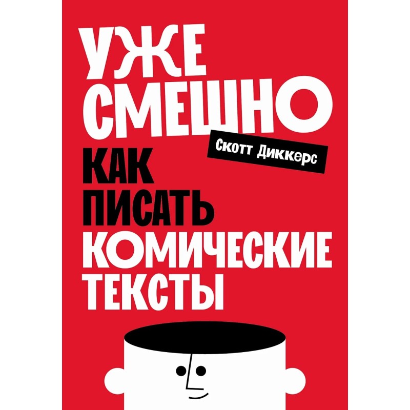 Уже смешно: Как писать комические тексты