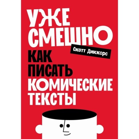 Уже смешно: Как писать комические тексты