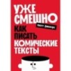 Уже смешно: Как писать комические тексты