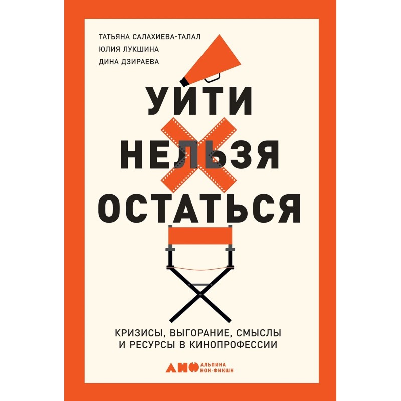 Уйти нельзя остаться: Кризисы, выгорание, смыслы и ресурсы в кинопрофессии