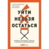 Уйти нельзя остаться: Кризисы, выгорание, смыслы и ресурсы в кинопрофессии