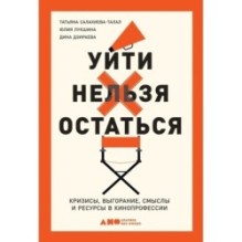Уйти нельзя остаться: Кризисы, выгорание, смыслы и ресурсы в кинопрофессии