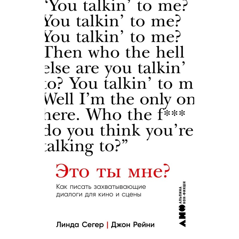 Это ты мне? Как писать захватывающие диалоги для кино и сцены