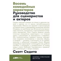 [покет] Восемь комедийных характеров: Руководство для сценаристов и актеров
