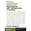 [покет] Восемь комедийных характеров: Руководство для сценаристов и актеров