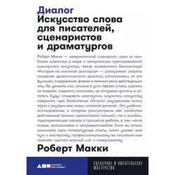 [покет] Диалог: Искусство слова для писателей, сценаристов и драматургов