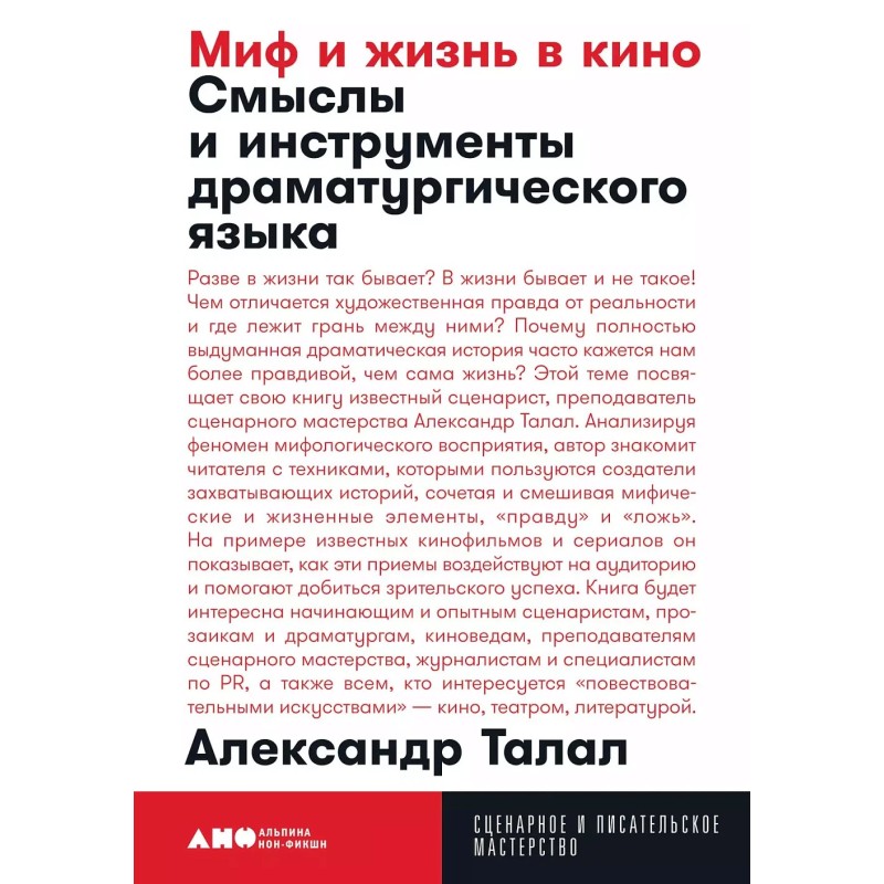 [покет] Миф и жизнь в кино: Смыслы и инструменты драматургического языка