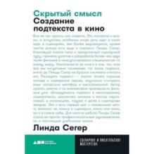 [покет] Скрытый смысл: Создание подтекста в кино