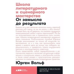 Школа литературного и сценарного мастерства: От замысла до результата