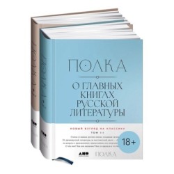 [Тома 3, 4] Полка: О главных книгах русской литературы