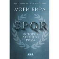 SPQR: История Древнего Рима