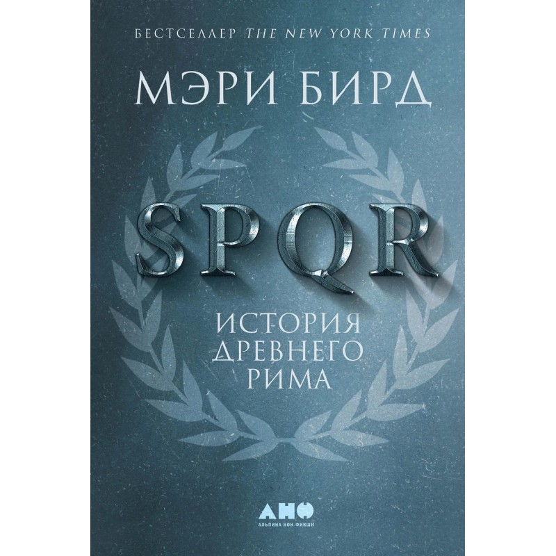SPQR: История Древнего Рима