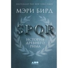 SPQR: История Древнего Рима