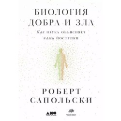 Биология добра и зла. Как наука объясняет наши поступки