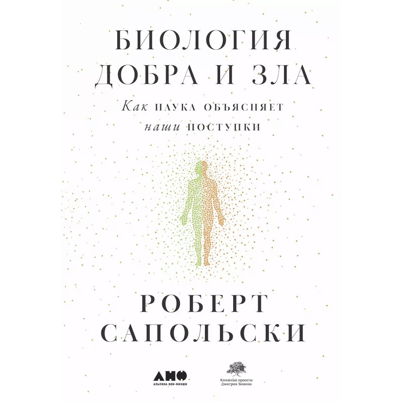 Биология добра и зла. Как наука объясняет наши поступки