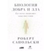 Биология добра и зла. Как наука объясняет наши поступки