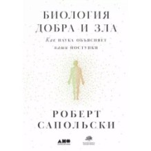 Биология добра и зла. Как наука объясняет наши поступки