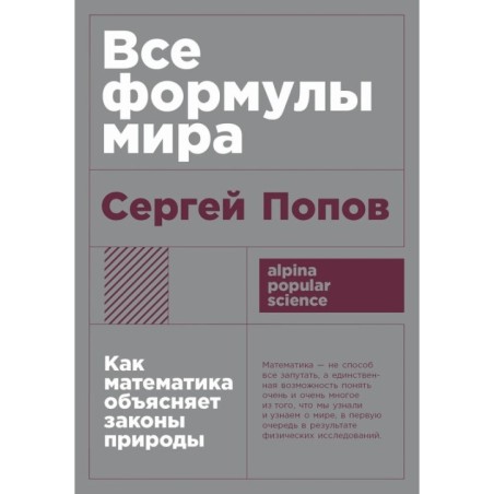 [покет-серия] Все формулы мира: Как математика объясняет законы природы