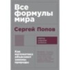 [покет-серия] Все формулы мира: Как математика объясняет законы природы