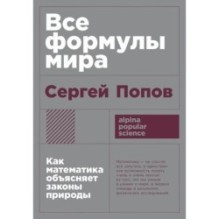 [покет-серия] Все формулы мира: Как математика объясняет законы природы