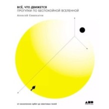Всё, что движется: Прогулки по беспокойной Вселенной