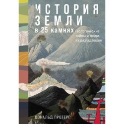 История Земли в 25 камнях: Геологические тайны и люди, их разгадавшие
