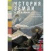 История Земли в 25 камнях: Геологические тайны и люди, их разгадавшие