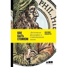 Как быть стоиком: Античная философия и современная жизнь