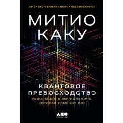 Квантовое превосходство: Революция в вычислениях, которая изменит всё