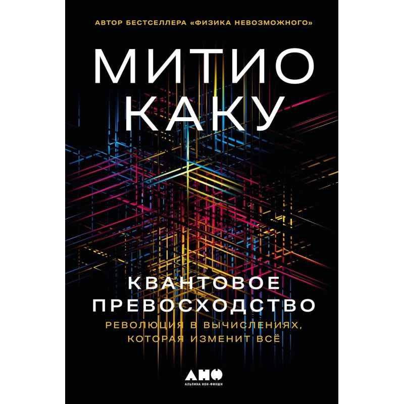 Квантовое превосходство: Революция в вычислениях, которая изменит всё