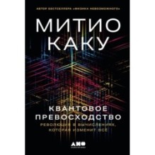 Квантовое превосходство: Революция в вычислениях, которая изменит всё