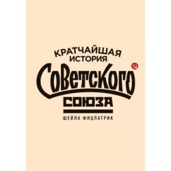 Кратчайшая история Советского Союза