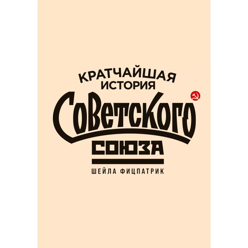 Кратчайшая история Советского Союза