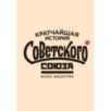 Кратчайшая история Советского Союза