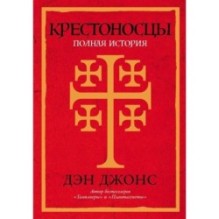 Крестоносцы: Полная история