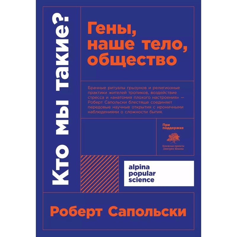 [покет-серия] Кто мы такие? Гены, наше тело, общество
