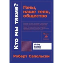 [покет-серия] Кто мы такие? Гены, наше тело, общество
